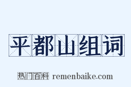 平都山组词是什么意思的图片